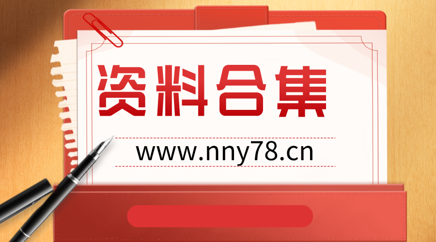【104】四不伤害全套资料-1