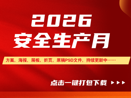 2026年安全生产月宣传海报，贴画，折页合集一键打包下载-1